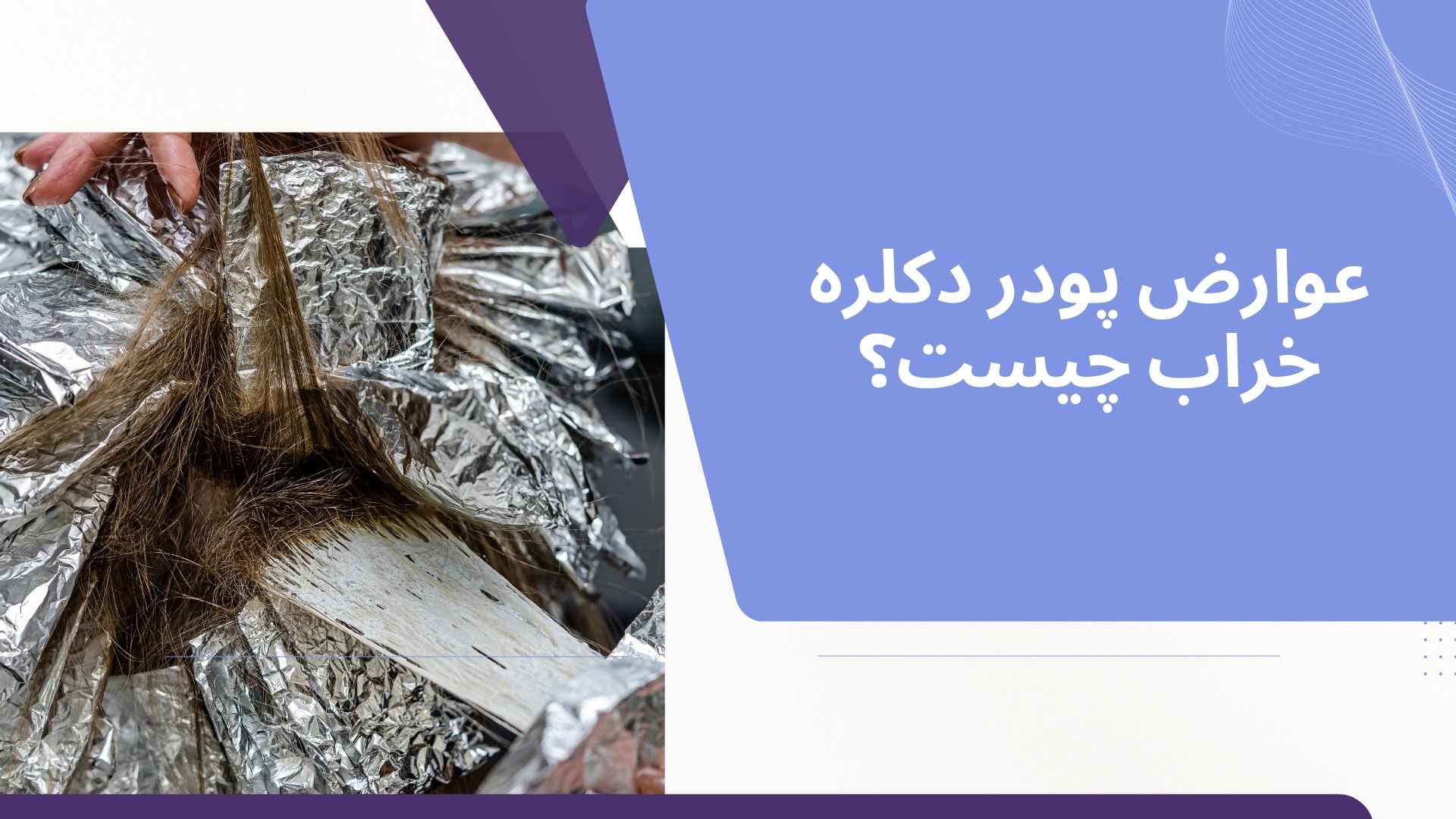 عوارض پودر دکلره خراب چیست؟