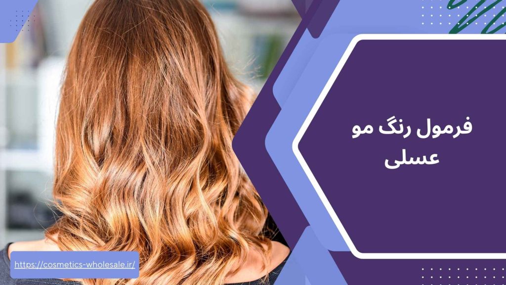 فرمول رنگ مو عسلی