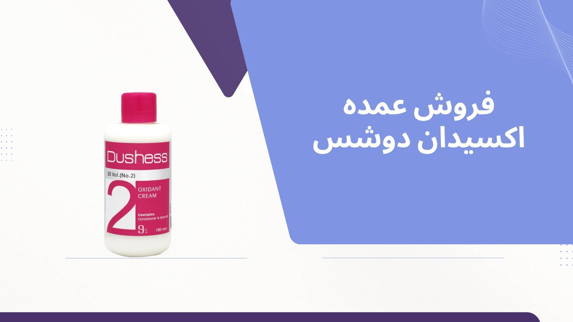 فروش عمده اکسیدان دوشس