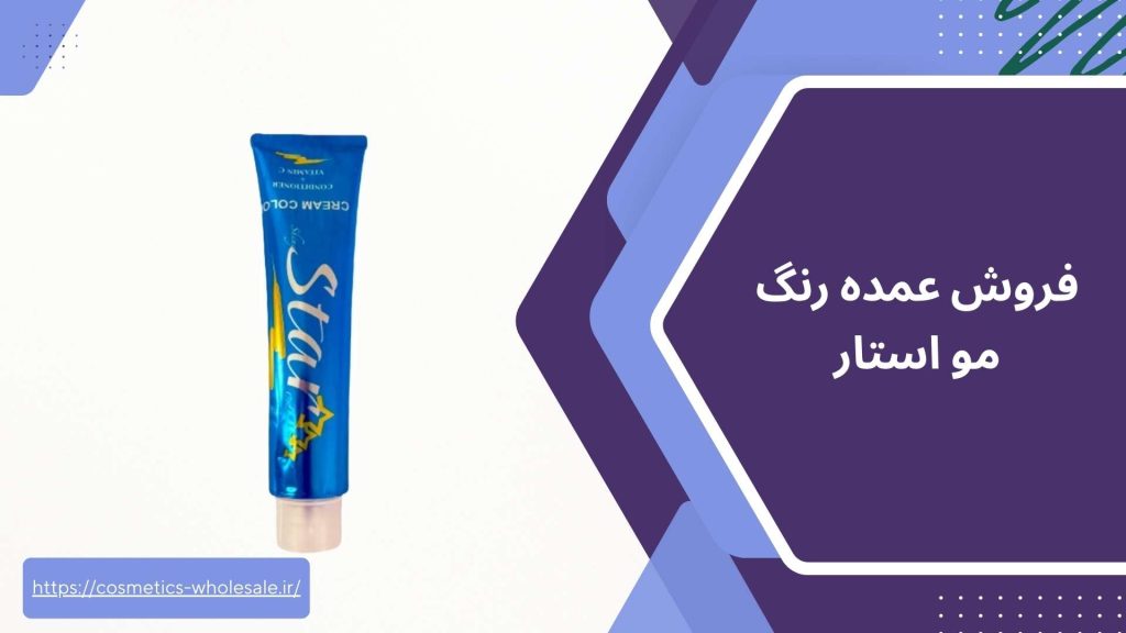 فروش عمده رنگ مو استار