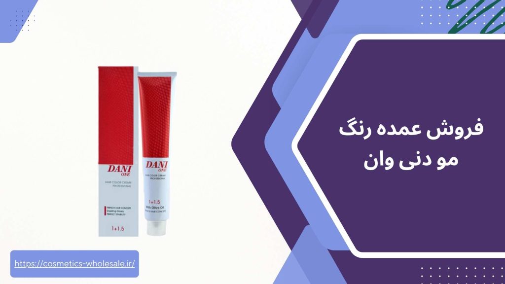 فروش عمده رنگ مو دنی وان