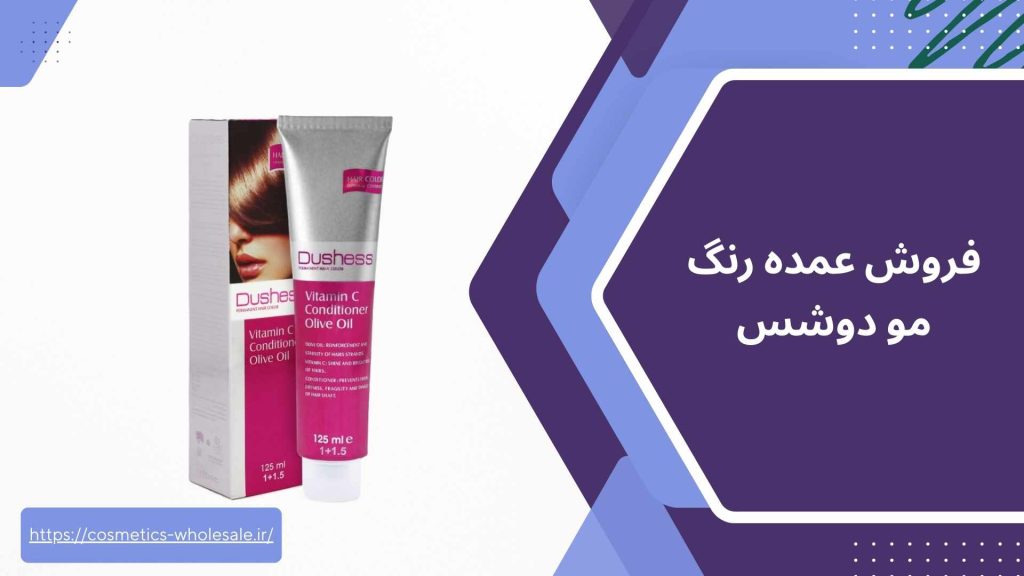 فروش عمده رنگ مو دوشس