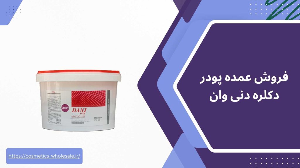 فروش عمده پودر دکلره دنی وان