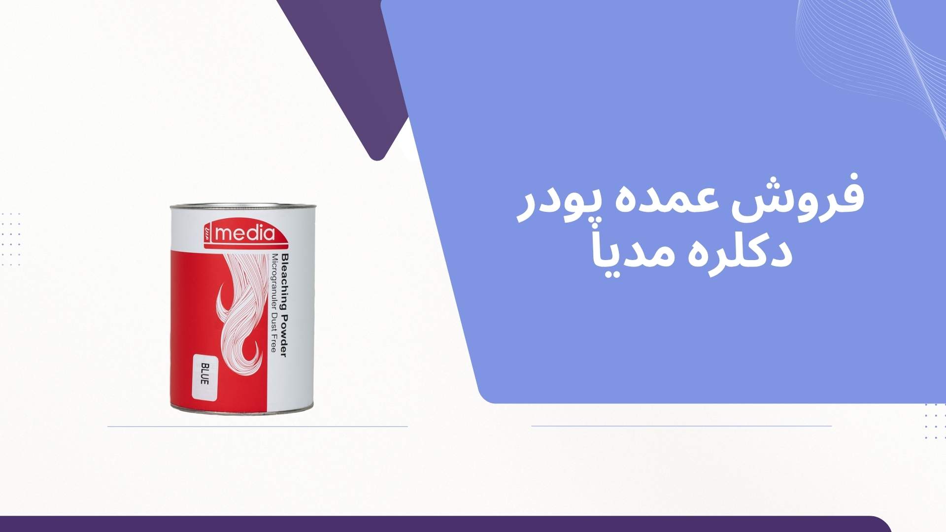 فروش عمده پودر دکلره مدیا