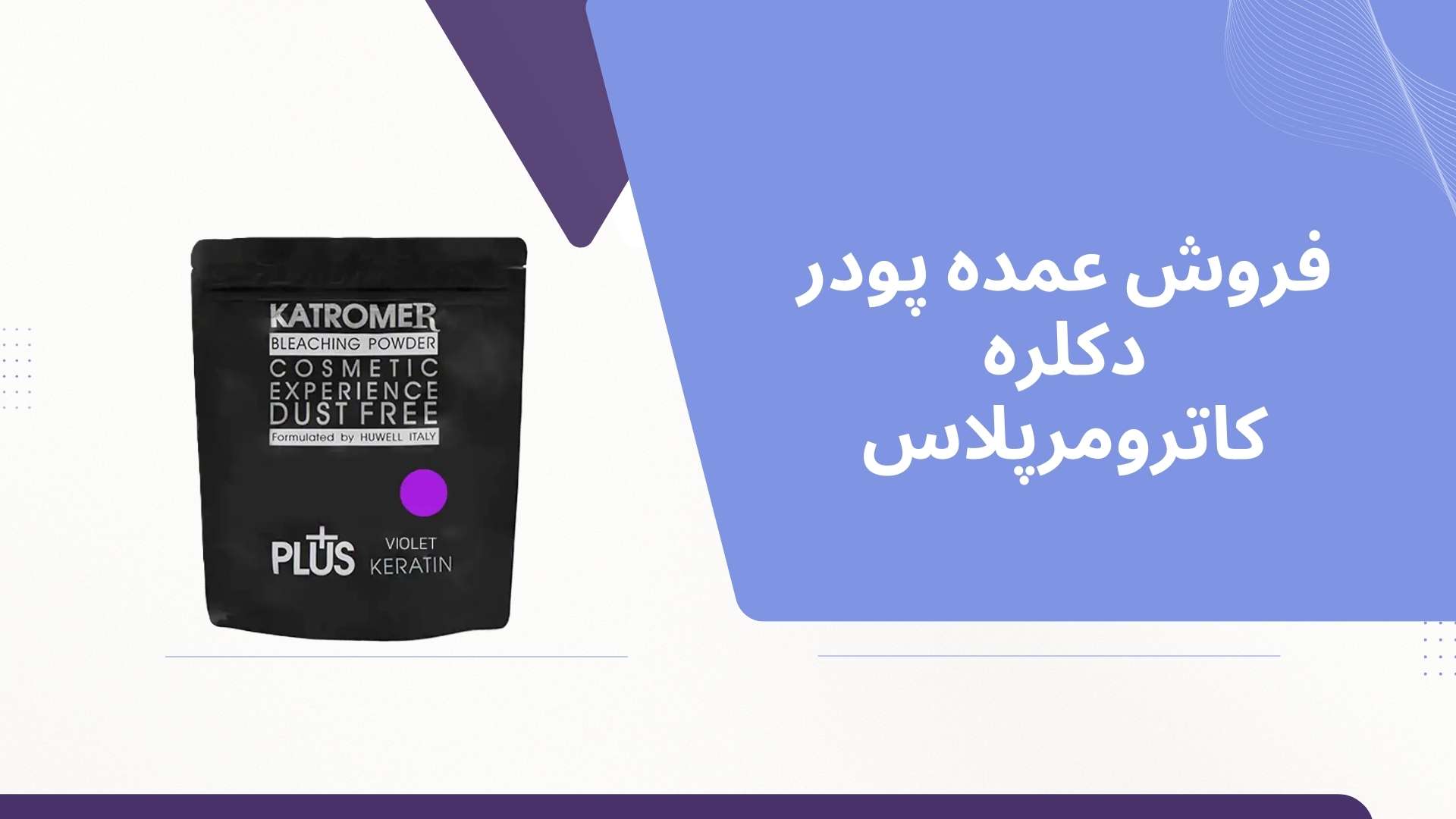 فروش عمده پودر دکلره کاترومر پلاس