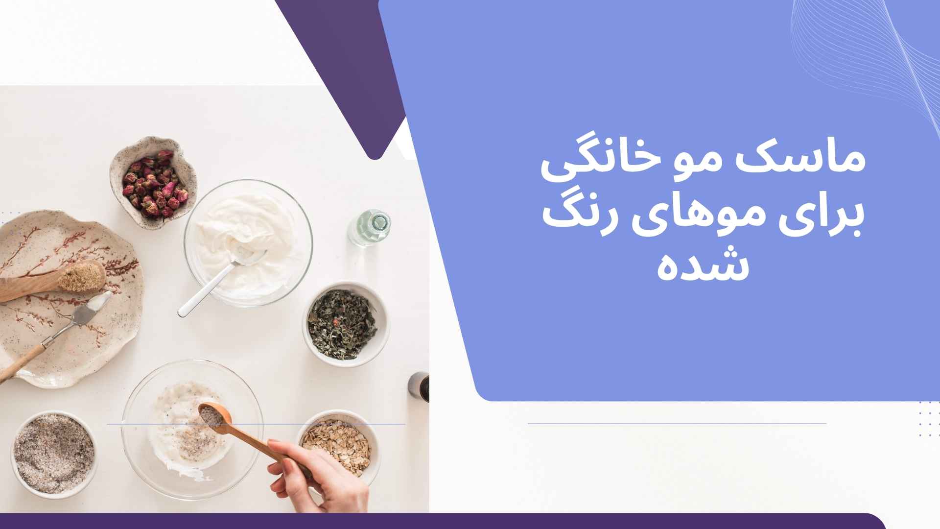 ماسک مو خانگی برای موهای رنگ شده