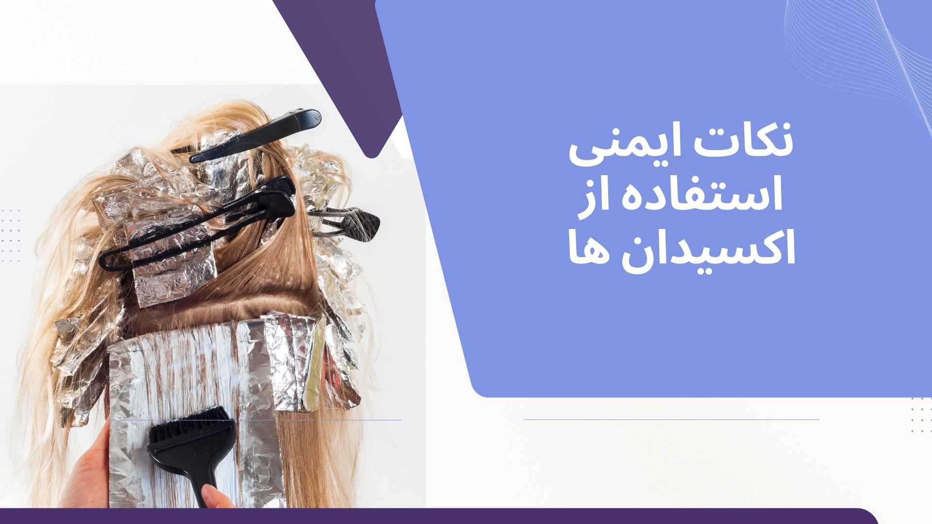 نکات ایمنی استفاده از اکسیدان ها