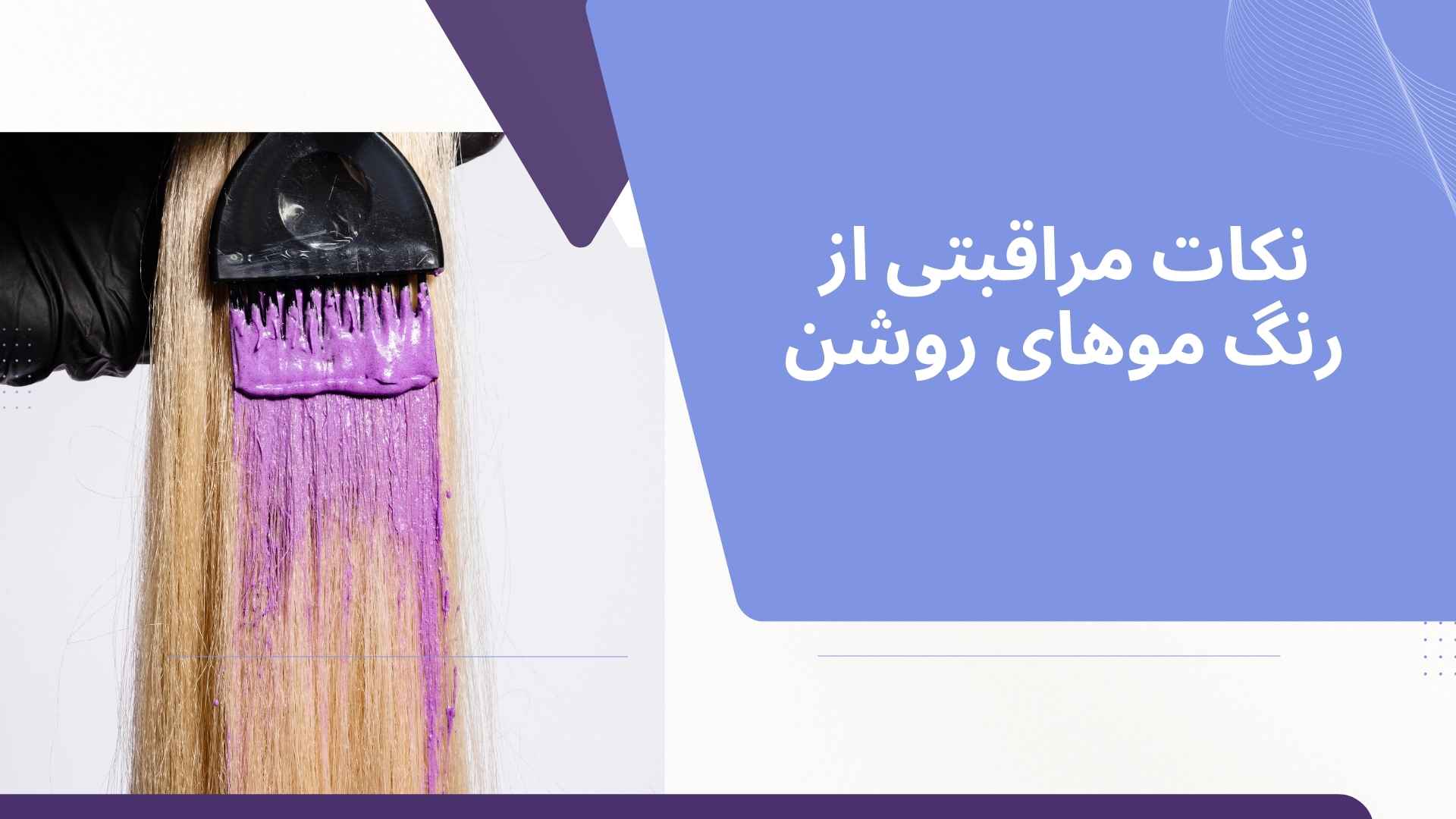نکات مراقبتی از رنگ موهای روشن