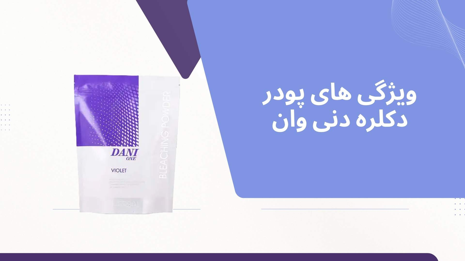 ویژگی های پودر دکلره دنی وان