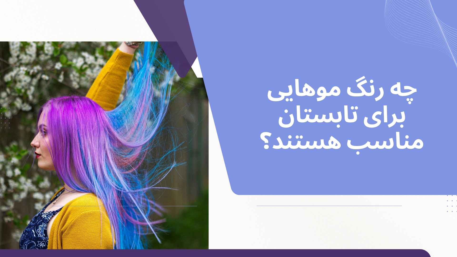 چه رنگ موهایی برای تابستان مناسب هستند؟