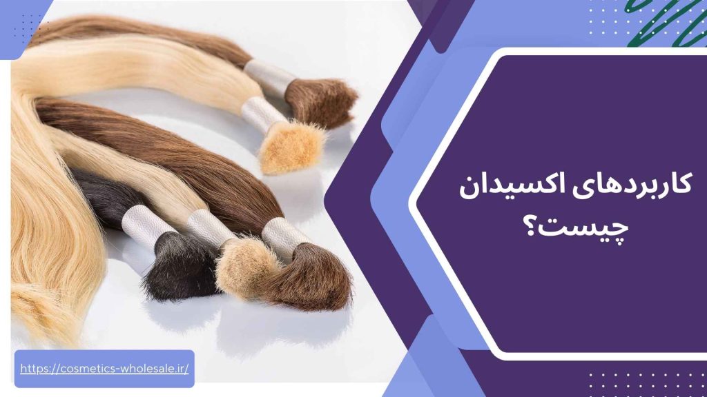 کاربردهای اکسیدان چیست؟